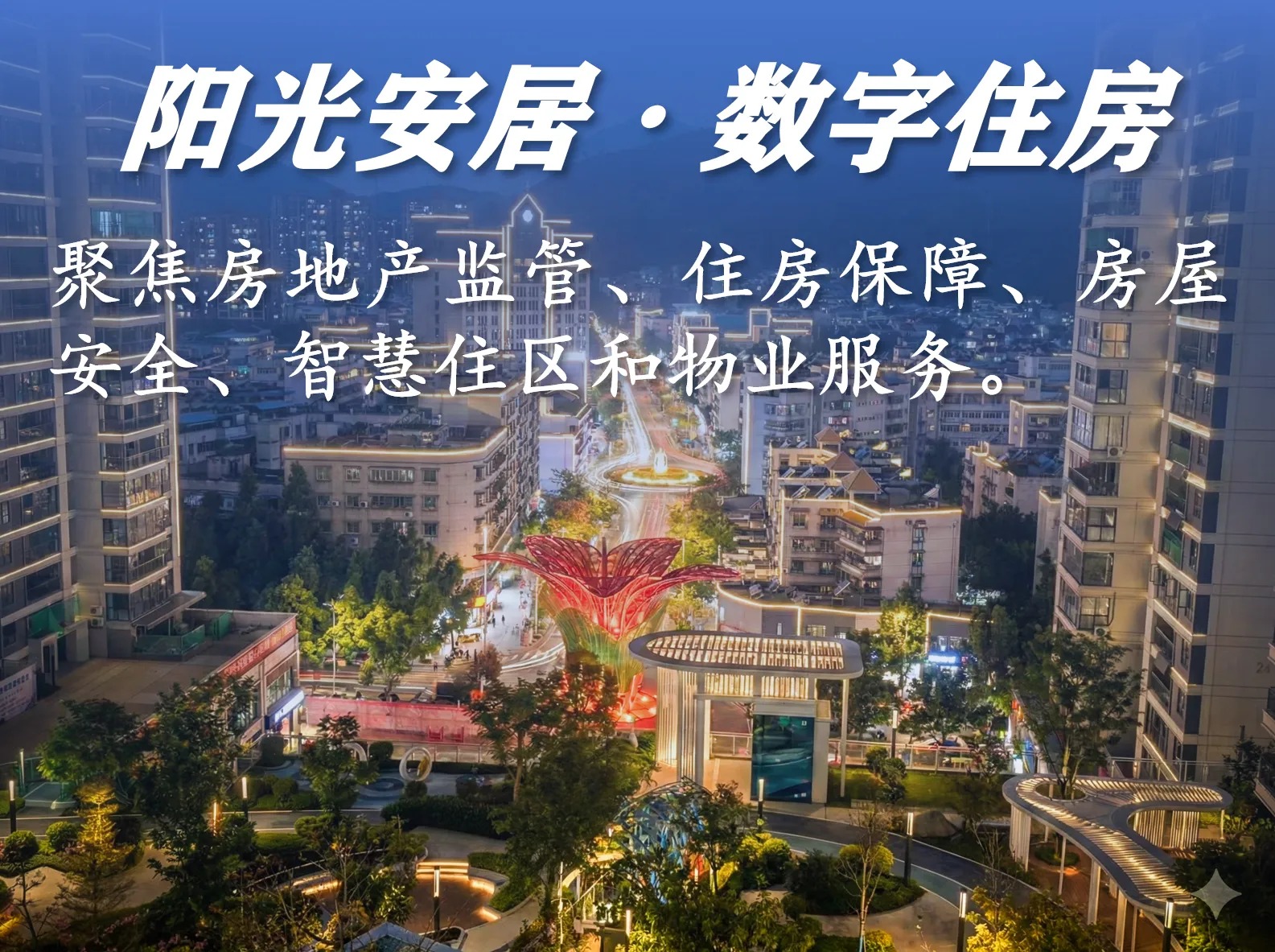 阳光安居